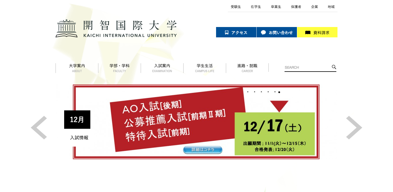 開智国際大学